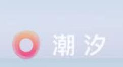 分享潮汐修改唤醒时间的操作流程。