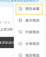 智联招聘设置简历不公开的详细教程截图