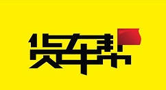 分享货车帮发布货源的基础步骤介绍。