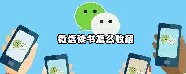 教你微信读书如何收藏。