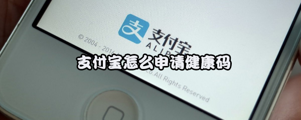 我来教你支付宝如何申请健康码。