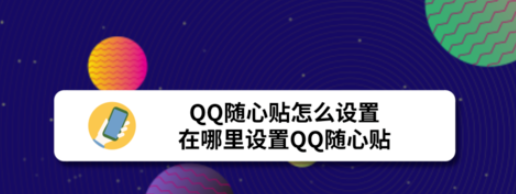 分享qq随心贴在什么地方设置。