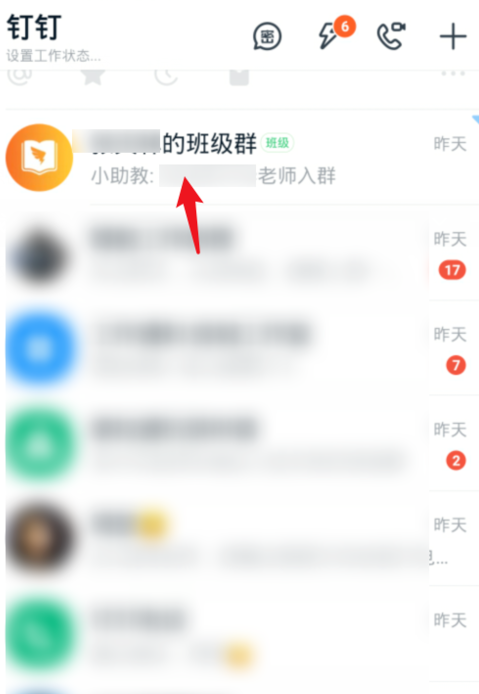 小编教你钉钉怎么改班级群里的名字。