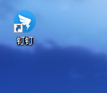 教你怎么恢复钉钉桌面显示。