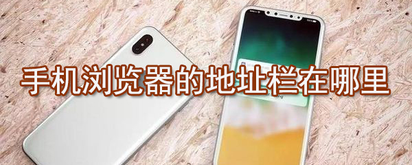 小编教你地址栏在哪里手机qq浏览器。