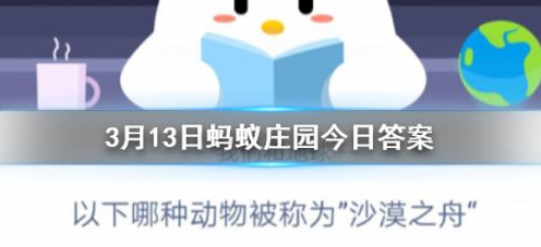 我来分享蚂蚁庄园以下哪种动物被称为沙漠之舟。