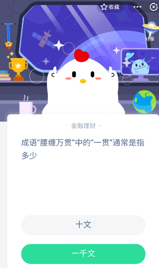 教你​蚂蚁庄园成语“腰缠万贯”中的“一贯\"通常是指多少。