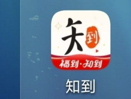 分享知到app如何找回密码。