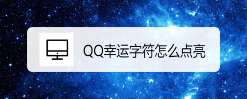 我来分享QQ幸运字符怎么获取。