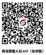 我来分享青岛智慧人社登录不上如何处理。