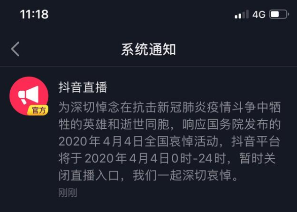 小编分享4月4号抖音停播到什么时候。