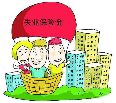 分享失业金可以领多久。