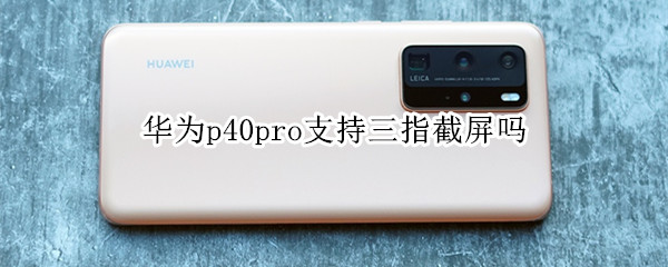 我来教你华为p40pro支持三指截屏功能吗。