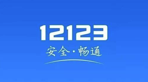 教你12123交管app老是弹出如何处理。
