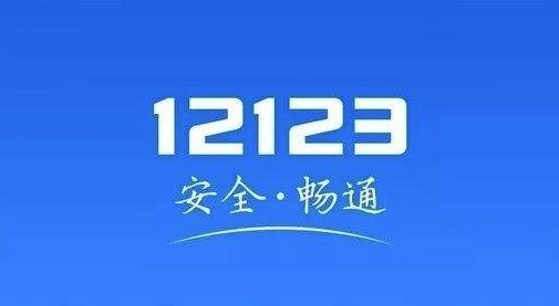 小编分享12123交管程序出错是什么原因。