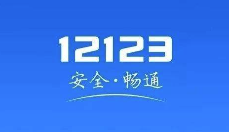 分享12123交管官能查询全国交通违法吗。