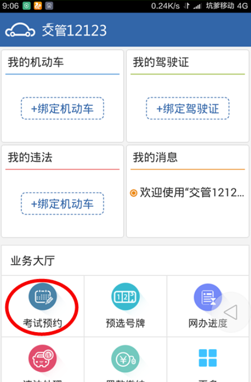 分享12123交管如何预约考试。