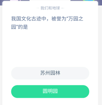 分享支付宝蚂蚁庄园5月2日答案。