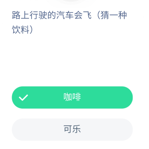 教你今日答题路上行驶的汽车会飞-支付宝蚂蚁庄园5月15日答案。