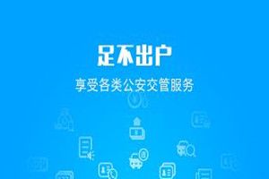 教你交管12123初始密码是多少。