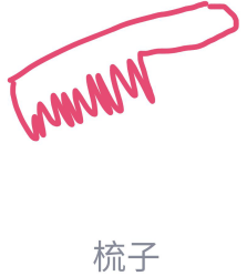 我来分享QQ画图红包怎么画梳子。