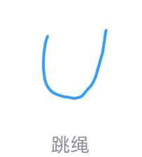 我来教你QQ画图红包怎么画跳绳。