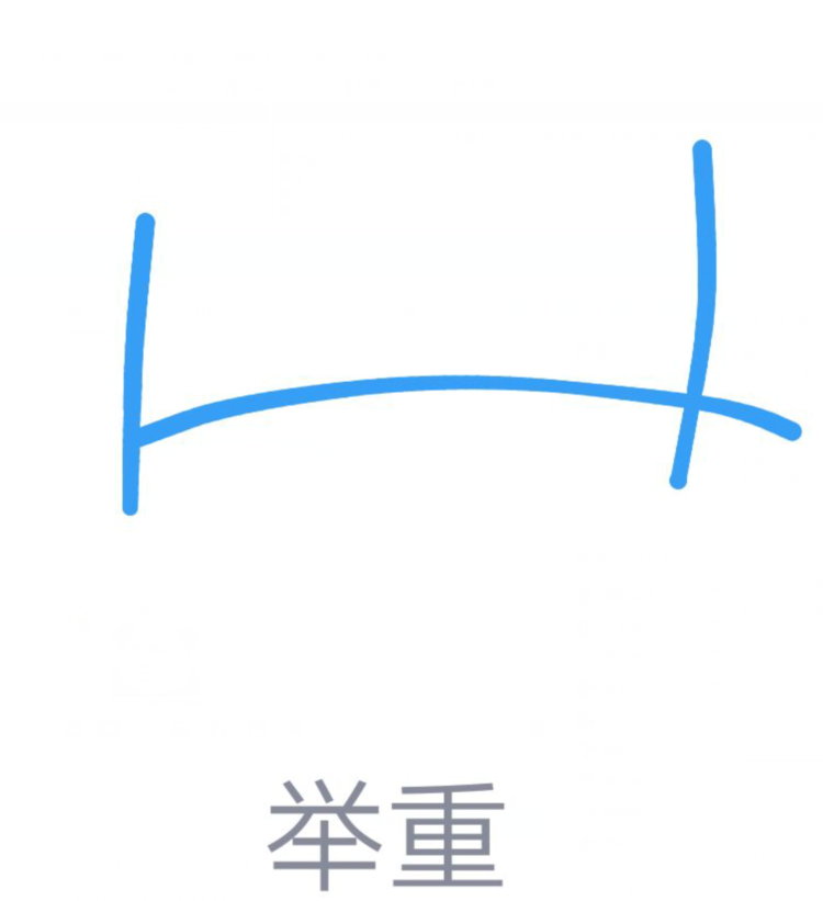 我来教你QQ画图红包举重怎么画。