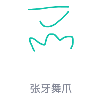 教你QQ画图红包怎么画张牙舞爪。