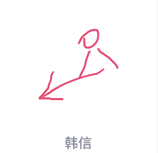 小编分享QQ画图红包韩信怎么画。