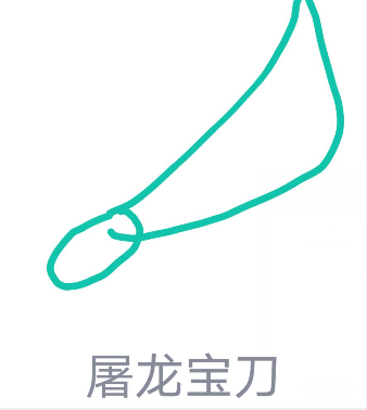 我来教你QQ画图红包屠龙宝刀怎么画。