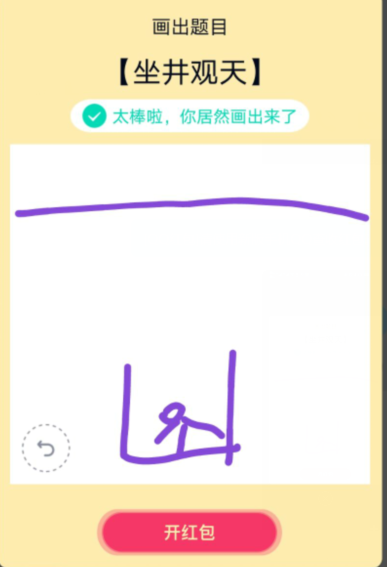 分享QQ画图红包坐井观天怎么画。