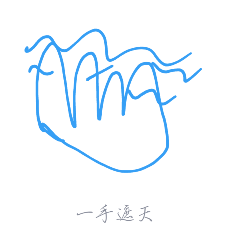 教你QQ画图红包怎么画一手遮天。