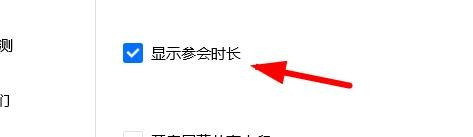 腾讯会议如何显示参会时长