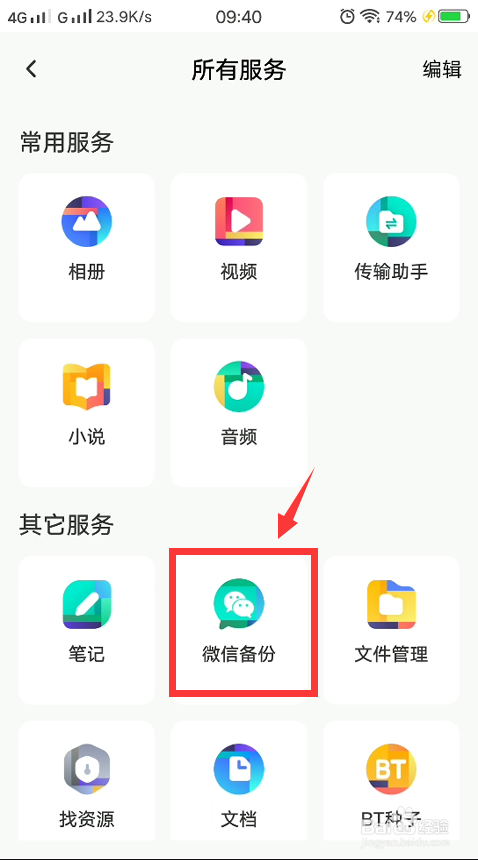 微信的照片怎么备份到百度网盘