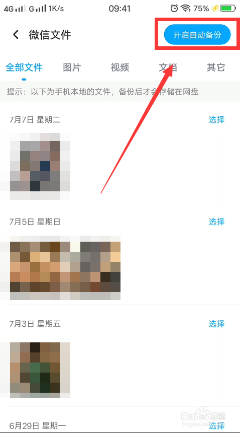 微信的照片怎么备份到百度网盘