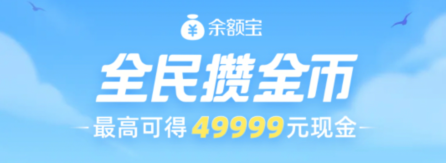 教你支付宝全民攒金币活动怎么参加。