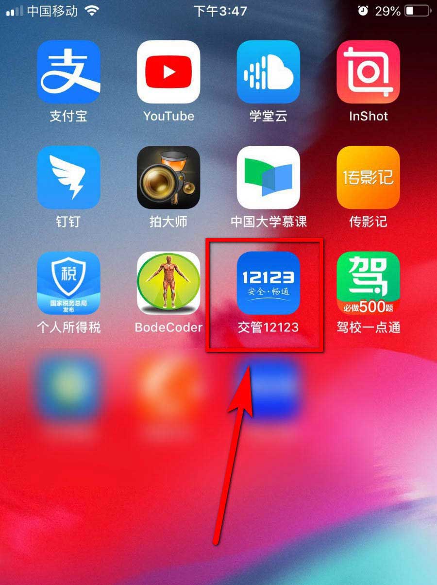 小编教你交管12123决定书编号如何交罚款。