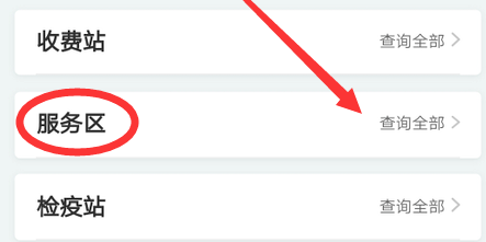 小编分享支付宝如何查看高速服务区的开放情况。