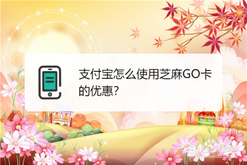 小编教你支付宝芝麻GO卡如何才能使用。