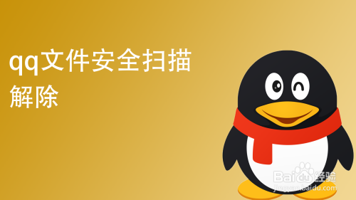 我来分享qq文件安全扫描如何解除掉。
