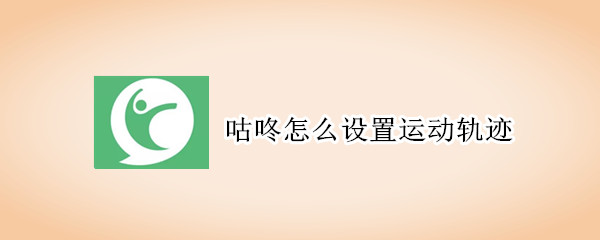 分享咕咚运动轨迹如何设置。