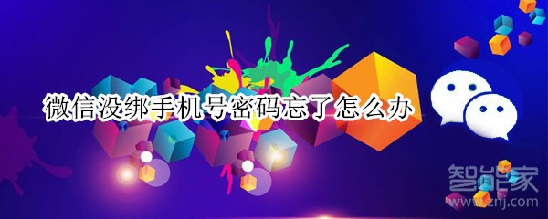 我来教你微信没绑手机号忘记密码怎么登陆。