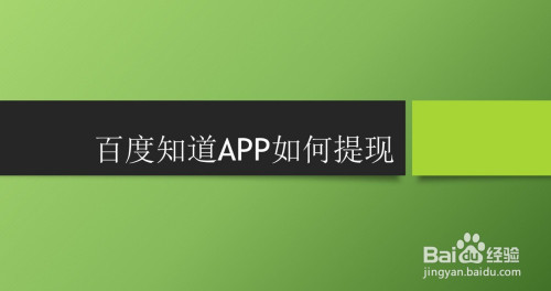 小编教你百度知道软件现金如何提现。