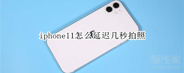 教你iphone11延迟拍照功能在哪。