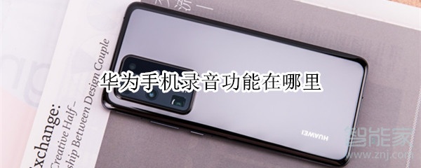 小编分享华为手机录音功能在哪。