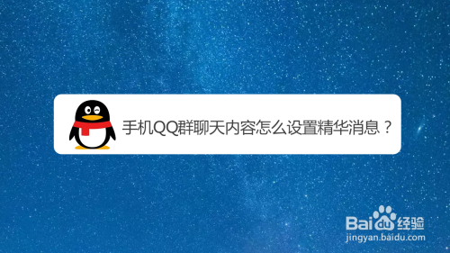 我来分享手机QQ群聊精华消息怎么设置。