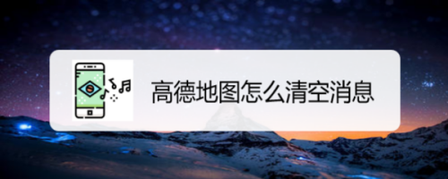 小编教你高德地图消息怎么清空。