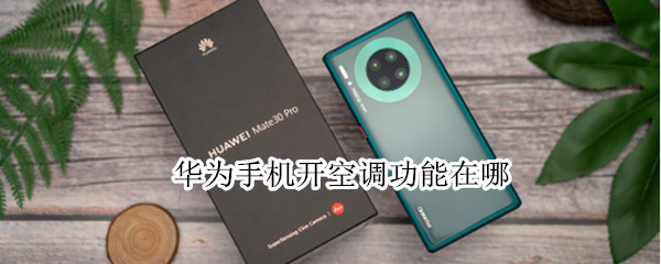 小编分享华为手机开空调功能怎么使用。