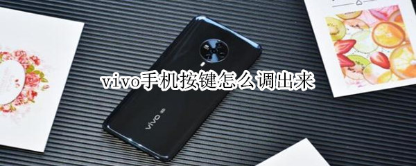 小编分享vivo手机开启导航键教程。