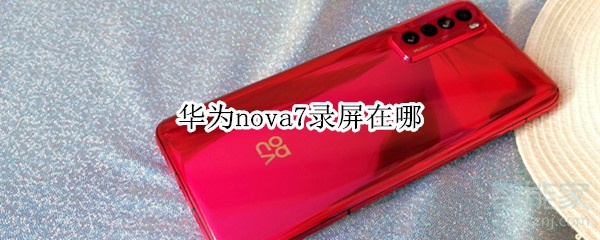 小编分享华为nova7录屏如何操作。